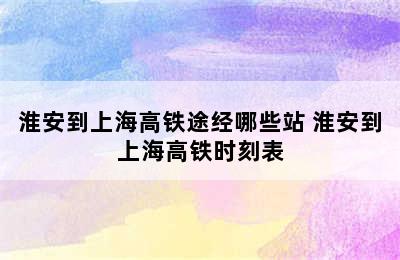 淮安到上海高铁途经哪些站 淮安到上海高铁时刻表